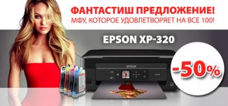 фото - Фантастиш предложение! Покупай Epson XP-320 со скидкой 50%